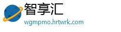 智享汇
